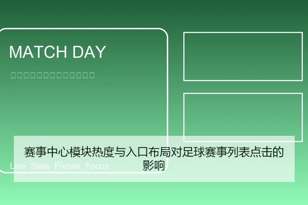 赛事中心模块热度与入口布局对足球赛事列表点击的影响