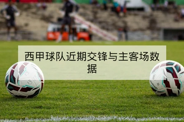 西甲关键球员伤病名单与复出时间表查询