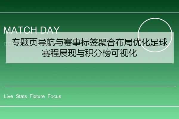 专题页导航与赛事标签聚合布局优化足球赛程展现与积分榜可视化