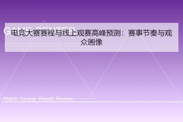 dian-jing-da-sai-sai-cheng-yu-xian-shang-guan-sai-gao-feng-yu-ce-sai-shi-jie-zou-yu-guan-zhong-hua-xiang-2-806.jpg