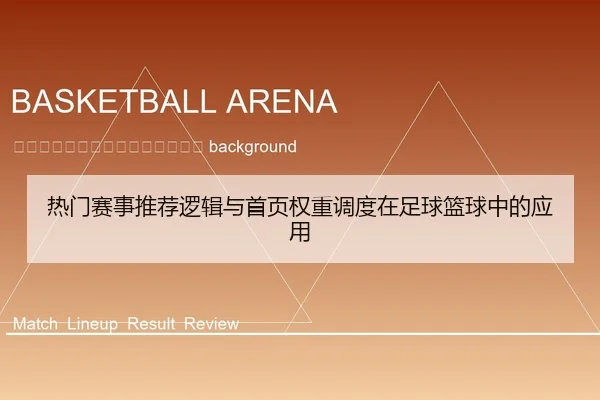 re-men-sai-shi-tui-jian-luo-ji-yu-shou-ye-quan-zhong-diao-du-zai-zu-qiu-lan-qiu-zhong-de-ying-yong-2-921.jpg