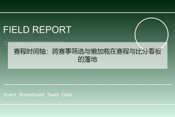 赛程时间轴：跨赛事筛选与懒加载在赛程与比分看板的落地