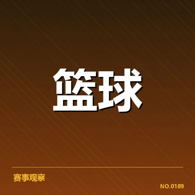 替补席贡献：萨克拉门托国王替补表现如何体现价值