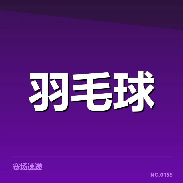 中国羽毛球大师赛赛程：赛事安排与选手动向如何演变
