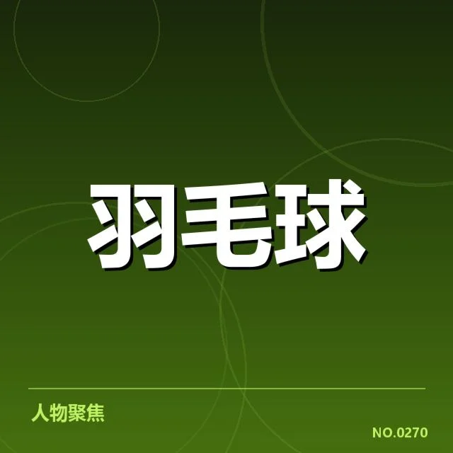 已确认中国羽毛球大师赛详细赛程内容